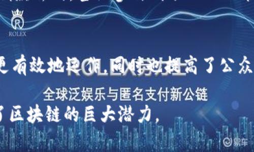 区块链技术的出现，为公益项目带来了前所未有的机遇和挑战。区块链作为一种去中心化的分布式账本技术，能够确保信息透明、不可篡改，从而提高了公益项目的透明度和信任度。下面，我们将详细探讨一些知名的区块链公益项目以及它们在推动社会进步方面的潜力。

1. 以太坊基金会（Ethereum Foundation）
以太坊基金会是一个非盈利机构，旨在支持以太坊生态系统的发展。通过为开发者提供资金支持和资源，他们推动诸如去中心化应用（dApps）等公益项目，帮助提升社会透明度。例如，基于以太坊的众筹项目可以让资金的每一笔流动被所有人看到，确保捐款被合理使用。

2. GiveTrack
GiveTrack是一个由BitPesa推出的区块链平台，旨在提升公益项目的透明度。通过这个平台，捐赠者可以实时跟踪他们的捐款如何被使用。比如，在某个水源建设项目中，捐赠者可以看到款项被用于购买材料还是支付工人的工资，这种透明度极大地增强了捐赠者的信任感，进而推动更多人参与公益事业。

3. BanQu
BanQu是一个致力于帮助全球贫困人口的区块链项目。通过为他们提供一个数字身份平台，BanQu能够记录他们的经济活动，从而帮助他们获得金融服务和资源支持。比如，一个农民可以通过BanQu的系统记录自己的农作物销售数据，以便获取贷款，推动自我发展，改善家庭生活。

4. BitHope
BitHope是一个基于比特币的公益众筹平台，允许用户通过比特币直接为各种慈善项目捐款。这个平台的特别之处在于它能够确保资金流向的透明和高效，用户可以浏览并选择自己感兴趣的项目，这种灵活性吸引了越来越多的年轻捐赠者参与进来。

5. Plastic Bank
Plastic Bank的目标是通过回收塑料垃圾来改善贫困地区的生活条件。用户可以通过回收塑料获得数字货币，这种货币可以用于购买日常生活用品。它不仅解决了环境问题，还为边缘化社区提供了经济支持，成为了一个双赢的例子。

6. The World Wildlife Fund (WWF) – The WWF's Crypto Fund
世界自然基金会（WWF）利用区块链技术追踪和保护 endangered species 的活动资金。通过其加密货币基金，WWF能够确保每一笔资金都能准确地用于保护活动，并允许捐赠者实时查看资金运用情况。这种新颖的资金管理方式得到了全球支持者的积极响应。

7. HumanCoin
HumanCoin是一个结合慈善和区块链技术的平台，致力于支持人道主义项目。通过任何人都可以参与的代币众筹，平台能够吸引更多的小额捐款。比如，一个想要支持难民的个人可以通过小额投资参与其中，而这些资金会被用于实际的救助工作，形成广泛的社会影响力。

8. Giveth
Giveth 是一个去中心化的捐赠平台，它允许用户直接与公益项目对接，消除了中介机构。有了Giveth，捐赠者可以清楚地了解到自己的捐款去向，甚至参与到项目的决策中。比如，某个动物保护项目的发起者可以直接与潜在的支持者交流，建立起紧密的联系。

总结
区块链技术为公益项目注入了新的活力，使得资金流动变得更加透明、可追溯。通过上述项目，我们可以看到，区块链不仅帮助公益组织更有效地运作，同时也提高了公众参与和信任感。在未来，随着技术的不断进步，这种趋势将进一步加深，期待更多创新的区块链公益项目能涌现，为社会带来正面的改变。

以上内容探讨了多个区块链公益项目的具体运作模式及其对社会的积极影响。这些项目在不同的领域为人们的生活带来了变革，展示了区块链的巨大潜力。