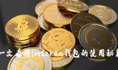 一文看懂imtoken钱包的使用秘籍