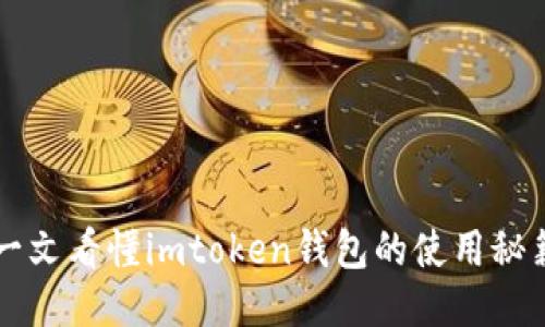 一文看懂imtoken钱包的使用秘籍