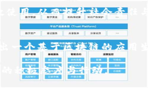 马化腾，作为腾讯的创始人之一和现任主席兼首席执行官，在区块链领域的关注和推动引起了广泛的关注。虽然马化腾本人并不直接参与具体的区块链项目，但在他的领导下，腾讯积极探索区块链技术并推出了多项相关产品和服务。

以下是一些与马化腾及腾讯相关的区块链作品和项目的概述：

1. 腾讯区块链研究院
腾讯在2018年成立了区块链研究院，旨在深化区块链技术的研究与应用。该研究院聚焦于区块链技术在各行业的落地应用与创新，包括金融、物流、公共服务等领域。

2. 腾讯区块链平台
腾讯推出了自己的区块链服务平台——“腾讯区块链”。该平台为企业提供区块链解决方案，涉及数字资产、供应链金融等方面，希望通过技术提升企业的效率与透明度。

3. 数字人民币合作
腾讯在数字人民币的推广和应用中发挥了重要作用。作为中国中央银行数字货币的参与者之一，腾讯正在与国家相关机构合作，探索数字人民币在实际交易中的应用。

4. 云上数字资产管理
腾讯推出的云上数字资产管理服务，利用区块链技术确保资产的安全性和透明性。这项服务主要面向金融机构及相关企业，旨在提升他们在数字资产管理方面的能力。

5. 区块链电子票据
腾讯在票据管理方面推出了基于区块链的电子票据服务，通过智能合约和去中心化技术，提高票据流转的效率和安全性，旨在变革传统票据系统。

6. 反欺诈与防伪应用
腾讯的区块链技术也用于打击欺诈和伪造行为。通过区块链的不可篡改性，腾讯开发了多个防伪项目，帮助企业保护品牌，确保消费者的权益。

7. 文化与内容领域的探索
在文化创意方面，腾讯利用区块链技术，对音乐、电影等数字内容进行版权保护，确保创作者的权益。同时，通过区块链技术提供透明的收入分配机制，改变内容创作生态。

8. 社会公益与慈善
腾讯还在区块链技术下开展社会公益项目，以确保捐款的透明性和追踪能力，让每一笔善款都能被有效使用，从而提升社会责任与信任度。

总结
在马化腾的带领下，腾讯在区块链技术的探索与应用上取得了进展，通过多元化的项目推进，逐步构建出一个基于区块链的应用生态系统。在未来，随着区块链技术的不断发展与成熟，腾讯有望在这一领域扮演更加重要的角色。

以上是关于马化腾及其领导下的腾讯在区块链领域的一些探索与尝试，展示了他们在这一新兴技术中的积极态度与行动。