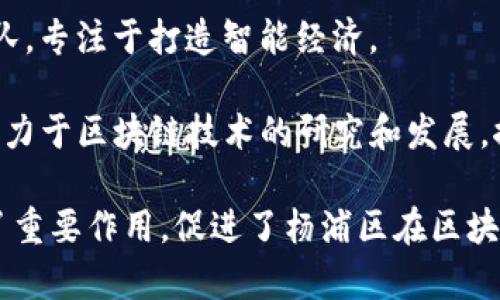 在杨浦区，区块链产业蓬勃发展，吸引了众多企业和创业团队投入其中。以下是一些在杨浦区活跃的区块链相关公司：

1. **链家科技（Lianjia Technology）**：该公司利用区块链技术房地产交易流程，提升信息透明度和安全性。

2. **链向未来（Chain Towards Future）**：专注于区块链解决方案的创新，致力于推动各行业的数字化转型。

3. **大公国际（Dagong Global Credit Rating）**：虽然主要是一家信用评级机构，但其也在探索区块链技术在财务透明度和数据共享方面的应用。

4. **NEO（小蚁）**：作为中国知名的区块链平台之一，NEO在杨浦区有其开发团队，专注于打造智能经济。

5. **区块链技术研究院（Blockchain Technology Research Institute）**：致力于区块链技术的研究和发展，推动相关技术的应用。

这些公司不仅在技术研发方面走在前沿，而且在推动区块链应用落地方面发挥了重要作用，促进了杨浦区在区块链领域的发展。如果需要更详细的信息，建议访问各公司官网或相关的行业网站。