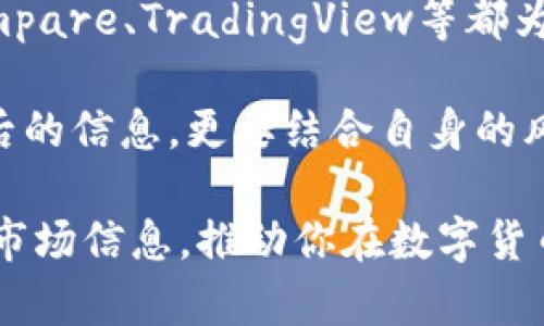 区块链行情网站的全面攻略

在数字货币的世界中，区块链行情网站如繁星般璀璨，它们为投资者提供及时、准确的市场动态，这些信息如同夜空中闪烁的星光，引导着我们识别潜在的机会与风险。那么，在这片充满未知与可能的数字世界里，哪些区块链行情网站是你决策的重要参考呢？

一、CoinMarketCap：数字货币投资者的灯塔

想象一下，一个庞大的市场广场，耳边回荡着各式各样的交易信息，CoinMarketCap正是这个广场的中心。作为全球最知名的加密货币数据聚合平台，CoinMarketCap为用户提供了极为丰富的市场数据和历史行情图表。无论你是新手还是资深投资者，你都能在这个数字贸易的前哨基地找到你所需要的信息。

这个平台不仅列出了成千上万种数字货币的实时价格，还提供了关于市值、24小时交易量、流通供给等多种指标，让你如同握住了一份全景地图，能够全面了解整个数字货币市场。同时，用户界面友好，数据更新迅速，毫不夸张地说，CoinMarketCap是数字货币爱好者的必备工具。

二、CoinGecko：行情与社区的交汇点

如果CoinMarketCap是你手中的无形指南，那么CoinGecko就是那位陪伴你游历的知心朋友。CoinGecko不仅提供详尽的市场数据，还融合了社区互动元素，让用户能在这里找到志同道合的伙伴。这里的信息不仅是冷冰冰的数据，还是每一个用户心跳的脉动。

在CoinGecko，你可以找到各种数字货币的评分、社区讨论、甚至开发者动态。这种多样性不仅丰富了你的信息来源，也帮助你更全面地理解一个项目的潜力和风险。此外，CoinGecko的移动应用让你无论在咖啡厅、办公室，甚至是在晨雾中的老桥旁，都能便捷地获取市场信息。

三、CryptoCompare：多维市场分析的专家

想象一下，穿梭在数字货币交易所之间，CryptoCompare像一位细致入微的分析师，帮助用户从不同维度解析和比较各大交易所的行情。这个平台以其深度分析而闻名，提供了各个交易对的价格、图表及历史数据，让用户如同坐在一间满是数据的实验室中，尽情探索市场的奥秘。

无论是想了解某种特定货币的日走势，还是希望对比不同交易所的费用结构，CryptoCompare都能提供详尽的数据信息。同时，它还具有强大的图表工具，帮助用户分析价格趋势，使得寻求投资机会的用户能进行更为精准的判断。

四、TradingView：视觉化的技术分析平台

对于那些热爱画图的人，TradingView宛如一幅充满可能性的画布。这个平台不仅提供实时行情数据，更是一个技术分析的触发点。它的实时图表如同晨雾中的老桥一般，连接着过去与未来，帮助投资者对各类数字货币进行细致的分析。

TradingView与众不同之处在于其强大的社交功能，用户可以分享自己的分析、策略以及交易信号，与其他交易者进行深入的思想碰撞。这个社区汇聚了全球的交易高手，你在其中不仅能找到灵感，更能在交流中提升自己的交易技巧。

五、Binance等交易所的行情页面

不可忽视的是，许多交易所本身也提供了实时行情页面，如Binance、Coinbase等。想象一下，你像一位航海者，在这些巨大的数字航母上畅游，随时查看最新的交易信息和行情动态。这些页面通常与各自平台的交易系统无缝对接，让用户能够一边查看行情，一边进行交易，极大提高了便利性。

除了提供基本的价格信息，很多交易所还会定期推出市场分析、新闻更新等，帮助用户随时捕捉市场变化。通过这些交易所的行情页面，你可以更实时地把握市场脉搏，抓住那些稍纵即逝的机会。

总结

在这个多变的数字货币领域，选择合适的区块链行情网站就像寻找通向成功的航线。在众多平台中，CoinMarketCap、CoinGecko、CryptoCompare、TradingView等都为你提供了强有力的信息支持，帮助你在投资的海洋中保持清晰的方向。

当然，信息的获取只是第一步，真正的挑战在于如何将这些数据转化为明智的投资决策。因此，投资者在使用这些工具时，不仅要关注数字背后的信息，更要结合自身的风险承受能力和市场分析能力，制定合理的投资策略。

无论你是刚入门的初学者，还是与数字货币风云曲折抗争已久的老手，首先把这些区块链行情网站装进你的数字工具箱，开始运用它们获取市场信息，推动你在数字货币的旅程中更进一步。此时此刻，选择就在你手中，行动便是你迈向成功的第一步。