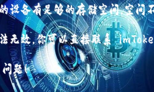 我很抱歉，你遇到了 imToken 闪退的问题。你可以尝试以下几种解决办法：

1. **更新应用**：确保你使用的是最新版本的 imToken，应用商店中有时会提供更新。

2. **清除缓存**：前往手机设置中找到 imToken，清除应用缓存，可能会解决闪退的问题。

3. **重新安装**：卸载 imToken 应用，然后重新下载并安装。

4. **手机重启**：有时简单地重启手机可以清除临时故障。

5. **检查存储空间**：确保你的设备有足够的存储空间，空间不足有时也会导致应用崩溃。

6. **联系客服**：如果以上方法无效，你可以直接联系 imToken 的客服，寻求更专业的帮助。

希望这些方法能够帮助你解决问题！