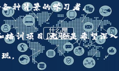 在印度，区块链技术的崛起促进了教育机构的发展，许多大学和培训机构开设了专门的区块链课程与认证项目。以下是一些著名的印度区块链教育机构：

1. 印度理工学院（IIT）
印度理工学院的多个分校提供区块链技术的相关课程，特别是在信息技术和计算机科学领域。学生可以选择与区块链相关的选修课，以加深对这一新兴技术的理解。

2. 印度商学院（IIM）
印度商学院的一些分校，如IIM Bangalore和IIM Calcutta，提供关于区块链与金融创新的高管教育项目。这些课程旨在让企业领导者了解区块链在商业中的应用潜力。

3. 乔治亚理工学院
该机构提供各种区块链课程，包括区块链技术原理、智能合约开发等，吸引了许多希望进入这一领域的学生和专业人士。

4. 纳斯达克-印度区块链网络
通过与其他大学和机构的合作，纳斯达克-印度区块链网络为学生提供区块链培训以及实践项目，以帮助他们在实际环境中应用所学的知识。

5. Talentsprint
Talentsprint是一家致力于提升技术技能的教育机构，提供涵盖区块链的各种课程，特别是面向希望提升技术水平的行业专业人士。

6. UpGrad
UpGrad是一家提供在线教育的公司，提供区块链相关的课程，包括区块链开发、加密货币及区块链在不同行业的应用。它们的课程是由业内专家设计，注重实用性。

7. SimpliLearn
SimpliLearn提供针对区块链的在线培训课程，涵盖多种主题，从基础知识到高级开发技能，适合各种背景的学习者。

总结
在印度，随着区块链技术的不断发展，许多教育机构正在迅速适应这一变化，提供多样化的课程和培训项目。无论是希望深入了解技术的学生，还是希望在职场中提升竞争力的专业人士，都会发现丰富的学习资源与机会。 

以上是一些主要的区块链教育机构，随着区块链技术的不断演变，未来会有更多的机构和课程出现。