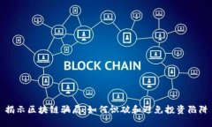 揭示区块链骗局：如何识破和避免投资陷阱