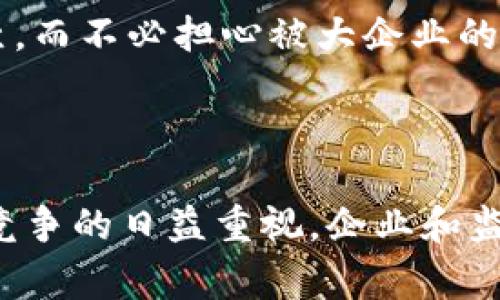 在美国，反垄断和区块链产业的结合正逐渐成为关注的热点。反垄断法规旨在保护市场竞争，防止大企业的垄断行为，而区块链作为一种颠覆性的技术，正在各个行业中发挥着积极的作用。以下是一些在美国反垄断背景下，区块链产业发展的关键方面。

### 1. 区块链的基本构成与作用

区块链是什么？
区块链是一个去中心化的数字账本技术，能够在多个计算机网络中安全地存储和共享数据。它以加密方式确保数据的安全性和不可篡改性，因此广泛应用于金融、物流、供应链、医疗等多个领域。

去中心化 vs. 集中化
与传统集中化数据库不同，区块链依靠参与者共同维护数据的完整性。这种去中心化的特性使得区块链在反垄断尾波中具有引人注目的潜力，因为它可以降低大型企业的垄断力量，让更多的小型企业和个人参与竞争。

### 2. 美国的反垄断法规框架

反垄断的法律背景
美国的反垄断法律主要有《谢尔曼法》（Sherman Act）、《克莱顿法》（Clayton Act）和《联邦贸易委员会法》（Federal Trade Commission Act）。这些法律通过限制企业合并、阻止价格操控以及制止不公平竞争行为，来保护市场的健康发展。

反垄断的现实挑战
随着科技的飞速发展，很多传统的反垄断定义和标准面临挑战。比如，像Facebook、谷歌和亚马逊这样的科技巨头通过数据、平台效应和网络效应取得了巨大的市场权力，反垄断机构亟需更新规定来应对新兴技术带来的挑战。

### 3. 区块链在反垄断领域的应用

透明度与可追溯性
区块链提供的数据透明度和可追溯性对反垄断行为的监测至关重要。例如，通过使用区块链技术，消费者可以清楚地看到每一个产品的供应链过程。这种信息的不对称性可以减少垄断行为，增强市场公平性。

智能合约促进公平交易
智能合约是区块链技术的一个重要应用，其可以在没有中介的情况下自动执行合约条款。通过透明和自动化的流程，智能合约能够降低交易成本和潜在的垄断风险，也更容易实现利益的公正分配。

### 4. 美国区块链产业现状

区块链技术的商业应用
在美国，许多公司正借助区块链技术提升运营效率。例如，IBM通过其区块链平台帮助企业追踪产品流通情况，增强供应链透明度。金融科技公司也在利用区块链技术创建去中心化金融（DeFi）服务，这些服务为消费者提供了更便捷的金融工具。

风险投资与创新
根据行业报告，越来越多的风险投资公司将资金投向区块链初创企业，以抓住这一新兴市场中的机会。美国的区块链初创企业涵盖了支付、身份验证、资产管理等多个领域，展现了该行业的巨大潜力。

### 5. 反垄断与区块链的未来

监管框架的适应性
随着区块链技术的不断发展，反垄断监管机构面临着如何制定有效的法规以适应这一新兴技术的挑战。一方面，监管机构需要关注防止垄断的发生；另一方面，过于严格的监管亦可能抑制技术创新。

未来的科技生态系统
从长远来看，区块链技术能够推动一个更加公平、透明的科技生态系统。在这种环境中，小型企业只要拥有创新和独特的产品，就能与竞争对手平起平坐，而不必担心被大企业的地位所压制。可预见的是，区块链和反垄断的结合将会推动多样化的市场竞争。

### 总结

在未来，区块链技术与反垄断法规的有机结合将是提高市场竞争力和促进企业创新的重要方式。随着互联网经济的发展，以及消费者对透明度和公平竞争的日益重视，企业和监管机构都需要以开放的心态面对这些变化。通过推动区块链技术在反垄断领域的应用，能够为消费者创造更多价值，并为市场健康发展注入新的活力。