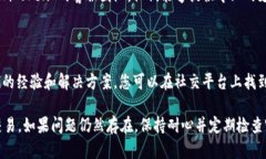 如果您遇到 imToken 无法交易的问题，请
