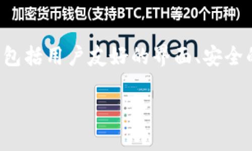 IM钱包（IM Wallet）是由中国的一家公司开发的，加密数字货币钱包，它主要用于存储、管理和交易多种数字资产。IM钱包提供了一系列功能，包括用户友好的界面、安全的存储方式以及多币种支持等。在此背景下，IM钱包在2018年由比特时代科技公司推出，旨在为用户提供安全、便捷的数字货币管理解决方案。

如您需要更具体的信息或者想要了解其他数字货币钱包，请告诉我！