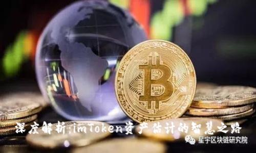 深度解析：imToken资产估计的智慧之路