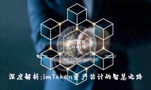 深度解析：imToken资产估计的智慧之路