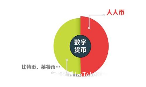 掌握未来：如何使用imToken的EOS钱包