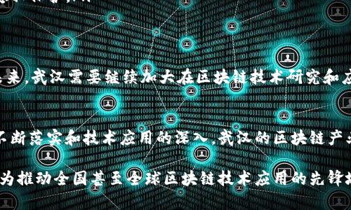 武汉作为中国中部地区的重要城市，在推动区块链产业发展方面展现了强大的潜力。以下是武汉在发展区块链产业方面的一些举措和重点区域。

1. 武汉的区块链发展背景
武汉，作为华中地区的科技与教育中心，拥有丰富的科研资源和人才储备。在国家政策的大力支持下，武汉近年来迅速把区块链技术作为经济转型和升级的重要抓手，并在多个领域尝试应用这一新兴技术。

2. 重点区块链产业园区
为了促进区块链产业的发展，武汉市特别设立了一些专门的产业园区，这些园区不仅为区块链企业提供了良好的运营环境，还为创业者和投资者创造了便利的生态系统。
ul
    listrong武汉光谷区块链产业园/strong: 作为国内首批区块链产业园之一，光谷区块链产业园吸引了大量区块链初创企业和成熟公司入驻，提供创业孵化、技术研发和市场推广等全方位服务。/li
    listrong武汉经济技术开发区/strong: 该区依托国家级开发区的优势，注重高新技术企业的引进，鼓励使用区块链技术进行智能制造、供应链管理等方面的应用。/li
    listrong武汉东湖新技术开发区/strong: 这里汇聚了众多高校和科研机构，是武汉区块链技术研究和人才培养的重要基地，推动了区块链技术的学术研究和技术转化。/li
/ul

3. 政府政策扶持
武汉市政府在区块链产业发展的政策支持方面积极响应，制定了一系列扶持措施。在初创企业方面，政府为区块链项目提供资金支持和税收减免等优惠政策，鼓励创业者探索区块链技术在各个行业的应用。

4. 区块链技术应用场景
区块链技术在武汉的应用遍布多个行业，包括但不限于金融服务、供应链管理、智能合同和数字身份认证等。
ul
    listrong金融领域/strong: 武汉的一些金融机构已经开始探索区块链在跨境支付、资产交易等领域的应用，以提升交易效率，降低中介成本。/li
    listrong供应链管理/strong: 通过区块链技术，武汉的一些制造企业可以实现供应链的透明化和可追溯性，从而提高产品质量管理和消费者信任。/li
    listrong数字身份/strong: 武汉还在积极探索应用区块链技术进行数字身份验证，提升公民身份信息的安全性和隐私保护。/li
/ul

5. 未来展望与挑战
尽管武汉在区块链产业上取得了初步成果，但仍面临着许多挑战，包括技术瓶颈、监管政策的不确定性以及人才短缺等。未来，武汉需要继续加大在区块链技术研究和应用方面的投入，通过加强校企合作、搭建区块链技术服务平台、完善行业自律机制等方式，推动区块链产业的可持续发展。

6. 总结
武汉的发展区块链产业不仅关乎城市经济的转型，也是推动中国中部地区技术创新和数字经济的重要一环。随着政策的不断落实和技术应用的深入，武汉的区块链产业未来定将迎来更加广阔的发展前景。

通过这篇文章，我们可以看到武汉在区块链产业发展方面的种种努力与探索，期待未来它能够在这条道路上越走越远，成为推动全国甚至全球区块链技术应用的先锋城市。