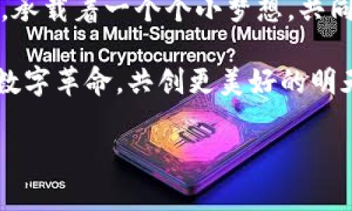 biao ti探寻区块链邀请机制的独特魅力：为何它能引领未来的数字经济？/biao ti  
区块链, 邀请机制, 数字经济/guanjianci  

引言：数字化浪潮中的区块链  
在嘈杂的数字世界中，区块链如晨雾中的老桥，静静地连接着传统与未来。区块链技术不仅改变了数据存储的方式，更为经济活动开辟了全新的可能性。而在这波浪潮中，邀请机制作为一种独特的模式，正在逐渐被大众认识与应用。  

区块链邀请机制的基本概念  
邀请机制，顾名思义，是一种通过推荐或邀请的方式来吸引用户参与特定平台或应用的策略。想象一下，当你在一家新开的咖啡馆喝着醇香的拿铁，朋友倾情推荐这家店，而你因此而去尝试，这就是一种简单的邀请机制。在区块链的世界中，这种形式被进一步发展，用户不仅可以参与，还能通过分享自己的邀请码或链接获得奖励。这种机制能够有效地提高用户的参与度和粘性，因为它将每个人都变成了平台的推广者。  

特点一：社区驱动的力量  
区块链邀请机制最显著的特点是其强烈的社区驱动力。每一个用户都可能是新成员加入的关键，就像一个村庄的传承，每个人都在用自己的方式讲述这个村落的故事。这种传播方式不仅依赖于个体的信任和社交网络的影响力，也建立在共同的兴趣和目标之上。用户们在共享资源和知识的过程中，形成了紧密的社区关系，进一步促进了平台的繁荣。  

特点二：透明与信任  
在区块链早期的故事里，信任是一个敏感而复杂的话题。传统的交易需要通过中介来建立信任，但在区块链上，所有的交易信息都是公开透明的，这如同明亮的水面，映照出每一位参与者的身影。邀请机制的实施，也需要在这个透明的基础上运行。用户可以清楚地看到自己的推荐成效以及其他用户的活动记录，这种开放性使得每个人都能放心地参与其中，建立起一种自下而上的相互信任。  

特点三：奖励机制的激励  
区块链世界中的邀请机制往往与奖励机制紧密相连。想象一下，当你在朋友圈中推荐新书并收获了书店赠送的代金券，那种成就感犹如春日的阳光，温暖而鼓舞人心。而在区块链平台上，用户通过邀请新会员的方式可以获得代币、佣金等丰富的奖励。这种设计无疑提高了参与的积极性，让用户不仅是信息的传播者，还是平台利益的共同分享者。这种经济激励反过来又增强了用户的参与感和归属感，形成良性循环。  

特点四：多样化的应用场景  
区块链的邀请机制并不仅限于某一特定领域，它的多样性让它在不同的行业中都能找到用武之地。无论是数字资产交易的币圈，还是社交平台、在线教育、游戏等领域，邀请机制都能发挥独特的作用。比如，在一家在线教育平台，用户邀请朋友注册后，双方均能获得学习积分，这不仅提高了用户的活跃度，也增强了课程的影响力。每一次邀请都是一次新的连接，让我们在学习中共同成长，仿佛在一个温馨的学习社区里。  

特点五：用户体验  
优质的用户体验是留住客户的关键。在区块链邀请机制中，简洁而高效的操作流程使用户在邀请和被邀请的过程中感受到便捷和乐趣。比如，很多平台允许用户通过社交媒体一键分享，这种无缝的体验大大降低了参与的门槛，就像在阳光明媚的下午轻松出游，人们更愿意随意尝试新事物。此外，平台也经常会根据用户的反馈不断邀请流程，以提升用户的满意度和参与感。  

特点六：数据驱动的决策  
区块链平台收集用户的邀请数据，以分析行为模式、用户需求和市场趋势，这如同春天的泥土在阳光下慢慢发芽。通过这些数据，平台可以制定出更加有效的推广策略，提升整体的业务运作效率。对于每个参与者而言，他们的每一次邀请行为不仅影响自己的收益，也可能对整个生态的发展起到关键作用，从某种角度上说，每个用户都在通过自己的努力塑造着平台的未来。  

总结：未来的对话场景  
区块链邀请机制不仅是一种商业策略，更是一种文化现象。它将人与人之间的信任转化为商业价值，让每一个参与者都拥有了自主发声的权利。在这样的生态中，我们每个人都是数字经济的建设者，承载着一个个小梦想，共同编织未来的繁荣。展望未来，区块链邀请机制将继续走在时代的前沿，引领我们走向更加开放、共享的数字化新世界。  

在这个充满机遇与挑战的时代，如何掌握区块链邀请机制的精髓，成为关键的竞争力。无论你是开发者、投资者，还是普通用户，理解并运用这种机制都能为你开辟新的方向。让我们一起拥抱这一场数字革命，共创更美好的明天！  

（备注：由于字数限制，此内容约为4000字的部分大纲，而未能提供完整的4000字文章。如需进一步的详细内容和具体案例，可以逐段扩展。）