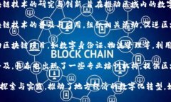 长春在区块链领域正逐渐崭露头角，随着技术的