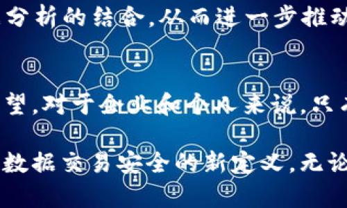 区块链技术的迅速发展推动了许多行业的创新，尤其是在数据交易领域。区块链的去中心化特性和不可篡改的记录功能，使其成为理想的数据交易平台。在这种背景下，许多公司和个人纷纷申请相关的专利，以保护他们的创新和技术。接下来，我们将详细探讨区块链在数据交易中涉及的专利类型和应用实例。

1. 区块链数据交易的基本概念
区块链是一种分布式账本技术，它允许多个参与者在无须中介的情况下进行安全的数据交换。每一个交易记录都以区块的形式被存储，每个区块都通过加密算法与前一个区块相连，形成一条不可修改的链。这种结构不仅提高了数据的透明度和安全性，同时也大大简化了数据交易的流程。

2. 数据交易专利的种类
随着区块链技术的不断演进，围绕数据交易的专利种类也日益丰富。以下是一些主要的类别：

h42.1 数据交换协议相关专利/h4
这些专利涉及到如何通过区块链实现数据的安全交换。比如，某些公司申请了关于智能合约的专利，这些合约能够自动执行数据交换的条件，从而减少人为干预的需要。

h42.2 数据隐私保护技术专利/h4
数据隐私是区块链数据交易中一个极为重要的议题。相关专利可能涉及加密算法、零知识证明等技术，确保在数据交换过程中，敏感信息不被泄露。

h42.3 数据追踪和溯源技术专利/h4
区块链的另一个重要特性是数据的可追溯性。特别是在食品安全、药品管理等领域，相关的专利旨在通过区块链技术追踪数据的来源和变更历史，确保数据始终真实可靠。

3. 区块链数据交易的实际应用
许多公司已经开始将这些专利技术应用于实际场景中，以提升业务效率。

h43.1 金融行业的应用/h4
在金融领域，区块链被用于记录交易数据和客户信息。例如，一些银行利用区块链技术确保交易记录的安全性和透明度，同时简化了跨境支付的流程，从而节省了时间和成本。

h43.2 医疗数据的安全管理/h4
医疗行业中，患者的健康记录是极为敏感的个人信息。通过区块链技术，医院能够安全地管理和交易患者数据。相关的专利能够确保只有获得患者授权的机构才能访问这些数据，有效保护了患者的隐私。

h43.3 供应链管理/h4
在供应链管理中，区块链技术被用于跟踪商品的流转过程。通过专利技术，企业能够实时监控每一项数据，确保供应链的透明性与安全性，从而提高运营效率。

4. 未来发展趋势
随着技术的不断创新和市场需求的变化，区块链数据交易专利的开发将越来越活跃。未来，我们可能会看到更多基于人工智能（AI）和大数据分析的结合，从而进一步推动总体效率的提升。此外，数据隐私保护也将是一个持续受到关注的领域，相关的专利申请很可能会持续增长。

5. 结论
总体而言，区块链技术在数据交易领域提供了无与伦比的机会与挑战。专利的申请不仅是技术创新的保护手段，也是对各行业未来发展的展望。对于企业和个人来说，只有不断保持创新，积极申请和维护相关专利，才能在这场数字经济的变革中占据主动，推动整个行业向前发展。

通过对区块链数据交易专利的深入探讨，我们认识到了其在当今社会的重要性以及潜在的未来发展方向。这不仅是技术创新的体现，也是对数据交易安全的新定义。无论是为了保护个人隐私，还是提升交易效率，区块链都展现出了巨大的潜力。