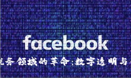 区块链在税务领域的革命：数字透明与合规的未来