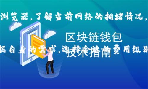 在IM钱包中，矿工费的计算涉及多个因素，主要根据区块链网络的拥堵程度、交易的大小以及当前的矿工费市场行情。以下是关于IM钱包矿工费的详细介绍：

1. 矿工费的基本概念
矿工费，简单来说，就是用户在进行区块链交易时支付给矿工的费用，以激励他们确认和处理交易。在比特币和以太坊等区块链网络中，矿工费是一种激励机制，确保矿工愿意主动打包用户的交易。如果交易的矿工费设置得较高，矿工会优先处理这笔交易，反之则可能需要等待更长的时间才能被确认。

2. 矿工费的计算因素
在IM钱包中，矿工费的计算并非单一标准，而是由以下几个因素共同决定：
ul
    listrong区块链网络的拥堵程度：/strong当网络拥堵时，更多的用户提交交易，矿工的选择会更多，导致矿工费普遍上升；反之，当网络相对空闲时，矿工费可能下降。/li
    listrong交易的大小：/strong交易的大小（通常以字节为单位）也会影响矿工费的计算。一般而言，字节数越多，矿工费越高。因为每个区块的空间有限，矿工通常会优先处理那些费用更高的交易。/li
    listrong市场行情：/strong矿工费也受到市场供需关系的影响。如果有大量用户在短时间内进行交易，矿工费很可能会因此上涨。/li
/ul

3. IM钱包中矿工费的设置
在IM钱包中，用户可以在发起交易时设置矿工费。通常情况下，IM钱包会为用户提供几种不同的矿工费选项——例如，快速、标准、经济等。每个选项对应的矿工费不同：
ul
    listrong快速：/strong适合希望交易尽快被确认的用户，费用相对较高。/li
    listrong标准：/strong适合一般用户， balance 快速与费用之间的平衡。/li
    listrong经济：/strong适合不急于确认交易的用户，矿工费最低，但确认时间可能较长。/li
/ul

4. 如何降低矿工费
对于一些非紧急的交易，用户可以考虑通过以下方法降低矿工费：
ul
    listrong选择合适的时间交易：/strong在网络较为空闲的时段发起交易，通常能享受更低的矿工费，比如在周末或交易量较少的时间。/li
    listrong使用RBF（Replace-by-Fee）功能：/strong这是一种允许用户在已有交易中更改矿工费的方法，适合需要重新调整费用的用户。/li
    listrong合并小额交易：/strong如果可能，可以将多个小额交易合并成一笔较大交易，从而减少总的交易次数和矿工费。/li
/ul

5. 了解矿工费的实时数据
IM钱包等数字货币钱包通常会提供实时的矿工费数据，用户可以根据当前的费用情况来调整自己的交易策略。可以通过查看区块链浏览器，了解当前网络的拥堵情况，以便做出更好的判断。

总结
了解IM钱包的矿工费计算方式，是参与加密货币交易的用户必备的基础知识。在日常交易中，用户不仅要考虑矿工费的高低，还要根据自身的需求，选择合适的费用级别，从而交易体验。

通过以上各个方面的理解，掌握IM钱包中矿工费的计算和设置，让您的交易更加顺利、高效。