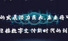 区块链支付是一种利用区块链技术进行交易的支