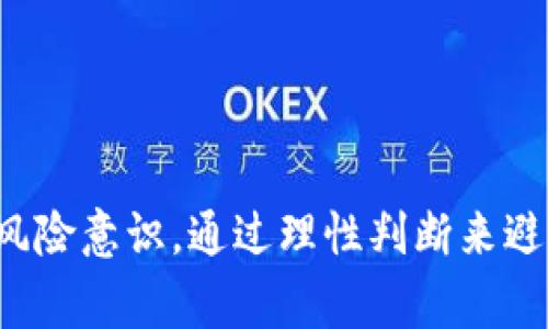 在探讨农业区块链骗局的案例之前，了解区块链在农业中的潜力和使用场景是至关重要的。区块链技术被广泛认为能在许多领域带来革命性的变化，包括农业。然而，随着这项技术的兴起，各种相关的骗局也逐渐浮出水面。以下是一些农业区块链骗局的案例和警示。

### 什么是农业区块链骗局？

农业区块链骗局通常是指一些声称能利用区块链技术带来透明度和追溯性的项目，实际上却未能实现承诺，或者根本不是真正的区块链应用。这类骗局的常见表现包括虚假的投资机会、无效的产品和服务，以及引导农民或投资者陷入财务困境的行为。

### 案例一：假冒农业追溯平台

在某些国家，曾经出现过一些伪装成农业追溯平台的项目，这些项目声称能够利用区块链技术跟踪农产品的来源和流通情况。投资者被告知他们的投资将用于开发一个高效透明的追溯系统，然而，这些平台往往只是一个空壳，资金被用于其他目的或被管理者卷走。

例如，某家声称基于区块链技术的水稻追溯平台，曾吸引了大量农民的参与和资金投资。然而，经过一段时间的运营后，农民发现其提供的追溯功能完全无法实现，平台的相关运营信息也毫无透明度可言。最终，这一平台被迫关闭，造成投资者和参与农民的巨大经济损失。

### 案例二：虚假的农产品交易市场

某些诈骗者创建假冒的农产品交易市场，声称依赖区块链技术确保交易的合法性与安全性。这类骗局通常利用了投资者对数字货币和区块链技术的信任。

例如，一些诈骗者会推出一个全新的“农产品链”交易平台，承诺用户可以通过平台以区块链技术进行无缝的产品交易。用户被迫支付高额的会员费和交易费用，但在平台上线后，交易功能无法使用，资金也难以提取，最终导致用户的损失。

### 案例三：伪造的农业融资项目

一些农业区块链骗局往往通过虚假的融资项目欺骗农民和投资者。这些项目通常声称能提供融资支持，帮助农民实现生产和经营的转型。

例如，一个声称利用区块链技术进行“农业融资”的项目，吸引了不少农民加入。宣传的内容包括，通过参与该项目，农民可以获得丰厚的回报。然而，项目一旦启动后，参与者就会发现融资不仅无法实现，甚至连最基本的投资回报承诺都无法兑现，最终导致大量农民的损失。

### 如何识别农业区块链骗局？

要有效识别农业区块链骗局，农民和投资者可以考虑以下几个方面：

1. **审查项目透明度**：真正的区块链项目应该具备高度的透明度，包括团队成员、技术文档和运营模式等，缺乏透明度的项目往往是骗局的前兆。

2. **查阅项目背景和口碑**：在决定投资前，务必调查项目的背景和声誉，查看是否有其他用户的反馈和经历，以帮助判断项目的可信度。

3. **警惕高额回报承诺**：骗局常常承诺不切实际的高额回报。合理的投资应当有其相应的风险，过于美好的承诺可能是圈套。

4. **咨询专业意见**：在作出重大投资决定之前，咨询专业人士或相关机构的建议，可以有效降低投资风险。

### 总结

区块链技术在农业中的应用潜力是巨大的，但也伴随着相应的风险和挑战。农民和投资者在面对这项新技术时，需保持警惕，增强风险意识，通过理性判断来避免陷入农业区块链骗局的陷阱。同时，有关机构也应加强对农业区块链项目的监管，确保技术的健康发展，为农业提供真正的助力。