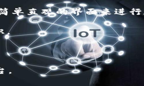 区块链抹茶软件通常指的是与区块链技术相关的交易平台或应用程序。以下是几种常见的区块链抹茶平台及其特点：

1. **抹茶交易所（MDEX）**
   - **概述**：抹茶交易所是一个去中心化的交易平台，支持多种数字货币的交易。它采用了AMM（自动做市商）模式，允许用户在不需要中心化机构的情况下进行交易。
   - **特点**：
     - 提供流动性挖矿和交易竞争的奖励机制。
     - 低交易手续费和快速交易确认时间。
     - 多链支持，用户可以在不同的区块链网络上进行交易。

2. **币安（Binance）**
   - **概述**：作为全球最大的加密货币交易平台之一，币安为用户提供了丰富的交易对和强大的交易工具。
   - **特点**：
     - 支持法币与多种加密货币之间的交易。
     - 提供Launchpad平台，帮助新项目进行首次代币发行（ICO）。
     - 高级交易功能，如杠杆交易和期货交易。

3. **火币（Huobi）**
   - **概述**：火币是一个专注于为全球用户提供安全、便捷的数字资产交易的平台。
   - **特点**：
     - 提供多种数字资产的交易以及OTC（场外交易）服务。
     - 强大的合约交易功能，适合专业交易者。
     - 提供API接口，方便开发者集成。

4. **OKEx（OK交易所）**
   - **概述**：OKEx是一家综合性交易平台，提供现货、期货和杠杆交易。
   - **特点**：
     - 拥有丰富的金融衍生品选项以及安全保障措施。
     - 实时数据分析和市场资讯，帮助用户做出更好的投资决策。
     - 提供用户友好的界面以及移动端应用体验。

5. **Uniswap**
   - **概述**：Uniswap是基于以太坊的去中心化交易平台，用户可以通过智能合约直接进行代币交易。
   - **特点**：
     - 无需注册或安全审核，用户可直接进行交易。
     - 依赖流动性池，用户可以通过提供流动性赚取手续费。
     - 交易原则基于算法，确保价格透明和公平。

6. **Coinbase**
   - **概述**：Coinbase是一个面向初学者友好的交易平台，提供一个简单直观的界面来进行数字货币交易。
   - **特点**：
     - 提供教育资源，帮助用户了解加密货币和区块链技术的基本知识。
     - 支持多种支付方式，包括银行转账和信用卡。
     - 提供钱包服务，用户可以安全存储和管理其数字资产。

这些平台各有特色，用户可以根据自己的需求和经验选择合适的交易平台。