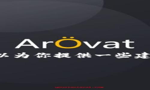 在这里，我无法直接提供具有特定格式的代码或HTML标签，但我可以为你提供一些建议和内容结构，以帮助你构建关于“imToken更新无法安装”的文章。

### 建议
解决imToken更新无法安装的问题，轻松管理你的数字资产