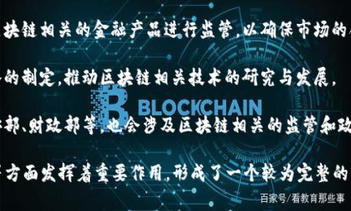 在中国，国家区块链相关的部门和机构主要有以下几个：

1. **国家发展和改革委员会（NDRC）**：负责制定国家经济社会发展相关政策，其中包括区块链技术的战略布局与发展规划。

2. **工业和信息化部（MIIT）**：负责区块链技术在工业、信息化等领域的推广与应用，促进区块链与传统行业的融合。

3. **中央银行（人民银行）**：在数字货币和区块链技术的应用方面发挥重要作用，尤其是在数字人民币的研发与推广中。

4. **证监会**：负责对加密资产和与区块链相关的金融产品进行监管，以确保市场的合法性与安全性。

5. **科技部**：负责国家科技发展战略的制定，推动区块链相关技术的研究与发展。

6. **国务院各部委相关机构**：如公安部、财政部等，也会涉及区块链相关的监管和政策制定。

以上部门在区块链的研发、监管、推广等方面发挥着重要作用，形成了一个较为完整的国家区块链管理体系。