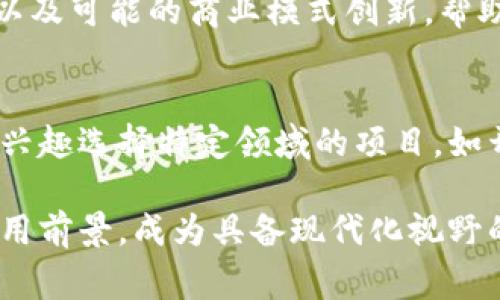 区块链技术正逐渐成为现代数字经济中不可或缺的一部分。随着其在各个行业的广泛应用，越来越多的教育机构和培训机构开始开设相关课程。这些课程通常涵盖从基础知识到高级应用的多个领域。以下是一些区块链课程可能包括的主要内容：

1. 区块链基础
这一部分通常包括区块链的基本概念和构架。学员需要了解区块链的起源、发展历程以及它的基本特征，如去中心化、透明性和不可篡改性。课程还会介绍比特币和以太坊等知名区块链平台的工作原理，为后续的学习奠定基础。

2. 加密技术
区块链的安全性离不开加密技术的支持。在这一模块中，学员将学习公钥和私钥的概念、哈希函数的工作原理，以及如何使用对称和非对称加密保障数据的安全。这部分内容是理解区块链交易如何在不被信任的环境中依然能够安全进行的关键。

3. 智能合约
智能合约是区块链技术的重要应用之一，通过程序代码自动执行合约条款。在这一部分课程中，学员将学习智能合约的定义、构建及其运作方式，还会涉及以太坊平台上如何编写和部署智能合约的具体技巧。

4. 区块链应用案例
理论与实践相结合是学习任何技术的最佳方式。学员将通过分析各行各业（如金融、供应链、医疗保健和房地产等）中区块链的实际应用案例，了解如何将理论知识转化为实践能力。例如，分析某个供应链项目如何利用区块链技术提升透明性和减少欺诈行为。

5. 共识机制
共识机制是区块链网络中保证各参与者达成一致的重要机制。在这一部分课程中，学员将了解不同的共识机制，如工作量证明（PoW）、权益证明（PoS）和拜占庭容错等，并分析它们的优缺点。通过对比和实际案例，深入理解如何选择适合特定应用场景的共识算法。

6. 区块链与法律
随着区块链技术的快速发展，对其合法性和合规性的讨论也在不断增加。在这一部分的课程中，学员将了解区块链在法律和政策方面的相关问题，包括数据隐私、知识产权及智能合约的法律效力等。

7. 区块链的未来趋势
区块链行业发展迅速，未来的趋势对于从业者至关重要。在这一模块中，学员将讨论即将到来的技术变化、市场动态以及可能的商业模式创新，帮助他们在行业中保持竞争力。

8. 实践项目
大多数区块链课程会结束于一个实践项目，让学员在真实或近似真实的环境中应用所学知识。学员可以根据自己的兴趣选择特定领域的项目，如开发一个小型的去中心化应用（dApp），或是设计一个简单的区块链系统，以巩固自己的学习成果。

通过以上多个模块的学习，学员不仅能够掌握区块链的基础知识，还能深入理解其背后复杂的技术机制和广泛的应用前景，成为具备现代化视野的专业人才。