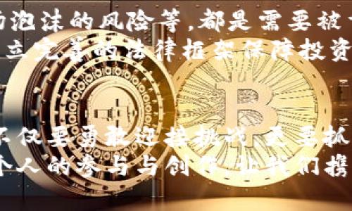 区块链的代币经济：携手未来的数字财富之路

区块链, 代币经济, 数字货币/guanjianci

引言：揭开数字财富的面纱
随着科技的迅猛发展，区块链技术横空出世，仿佛是一把钥匙，打开了数字经济的大门。在这扇门后面，蕴藏着各种富有潜力的代币经济。那种感觉就像是走进了晨雾中的老桥，期待着揭晓未知的风景。
在这个千变万化的时代，传统的货币形式逐渐被数字货币所颠覆，代币经济不仅为我们提供了新的投资机会，也在潜移默化中改变着我们的消费习惯和商业模式。接下来，让我们深入探索区块链的代币经济，感受这场变革。

代币的定义：数字财富的载体
在探讨代币经济之前，有必要明确什么是代币。简单来说，代币是基于区块链技术生成和管理的数字资产。它们可以代表特定的资产、权益或服务，就像晨露中闪烁的水珠，每一颗都各具特色，为这个生态系统增添了生机。
代币通常分为两种类型：公用代币和证券代币。公用代币如比特币和以太坊，其功能类似于货币，可以用于支付和交易。而证券代币则代表对某项资产的权益，如股权或债务，具有投资的性质。了解这些代币的基本特点，可以帮助我们更好地把握代币经济的脉动。

代币经济的核心机制：流通与交易
代币经济的核心在于流通与交易。就像在繁忙的集市中，商贩们将各自的商品进行交换，数字代币的交易同样孕育着无数可能性。它们在各大交易平台上流通，形成供需关系，通过市场行为不断调整价格。
在此过程中，流通性成为了评判一个代币经济是否健康的重要指标。如果某个代币在市场上的交易非常活跃，就像一条奔腾不息的河流，则意味着它得到了广泛的认可和信任。反之，如果交易冷清，这可以被视为代币经济的病态，都如同枯萎的河床，失去了生机。

代币的应用场景：生活的方方面面
区块链的代币经济并不是昙花一现，它已经渗透到了我们的生活和工作之中。在某种程度上，代币可视为一种新型的价值交换工具，正如助农的绳索，把城市与乡村的经济链条紧紧相连。
在电子商务领域，许多企业开始接受代币作为支付方式，用户可以用代币购买各种商品，享受到更多优惠。此外，去中心化金融（DeFi）使得借贷、投资的门槛降至冰点，任何人只需一部手机即可参与其中，像是穿梭在科技与资本之间的万花筒，展现出无限的可能。

市场参与者：推动代币经济发展的多元角色
在区块链的代币经济中，各种角色交错，形成了一个复杂而又多元的生态系统。考虑到市场参与者，我们不妨将其比作一场大型的乐队演出，许多独奏者共同奏响了一曲和谐的乐章。
投资者、开发者、用户、企业等都是这场演出中不可或缺的元素。投资者像是关注市场动向的乐迷，期待着每一场主题演出的精彩；开发者则是背后默默奉献的音乐家，为代币的架构和功能赋予生命；用户则是乐曲的享受者，反馈和需求构成了乐队改进的动力；企业则是吸引观众的舞台，聚集资源和流量，推动代币经济的全面发展。

挑战与机遇：代币经济的未来展望
虽然代币经济充满潜力，但也伴随着种种挑战。想象一下，风暴中的老船，在波涛汹涌的大海上颠簸前行。法律与监管的不确定性、能源消耗的问题、市场泡沫的风险等，都是需要被重视的。因此，许多行业正在积极探索如何在确保安全与合规的前提下推动代币经济的发展。
然而，正是这些挑战也为创新提供了机遇。技术的不断演进将助力代币经济的健康发展，比如通过绿色能源解决方案降低代币挖矿的能源消耗；通过建立完善的法律框架保障投资者的权益。这些措施就像在风雨中修复老船的桅杆，使得船能继续扬帆驶向未来。

结语：携手共创未来的数字财富之路
在这个充满未知的数字化时代，区块链的代币经济向我们展示了未来的无限可能。它如同晨曦中的新生事物，照亮了我们前行的道路。面对变化，我们不仅要勇敢迎接挑战，更要抓住每一个可能，为自己的未来铺就一条财富之路。
每一个人都可以在这场历史的变革中找到自己的位置，无论是作为投资者、开发者还是普通用户。区块链的代币经济，就像一幅流动的画卷，等待着每个人的参与与创作。让我们携手并进，在数字财富的征途上，迈出坚定而有力的步伐。