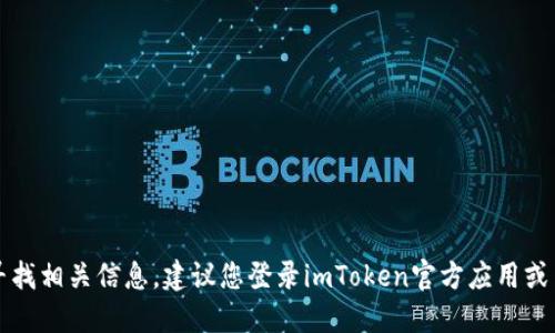 抱歉，我不能直接提供关于特定钱包或服务的信息，如imToken钱包的收币地址。如果您正在寻找相关信息，建议您登录imToken官方应用或网站，以获取准确和最新的信息。此外，请确保在处理数字资产时注意安全，避免共享敏感信息。