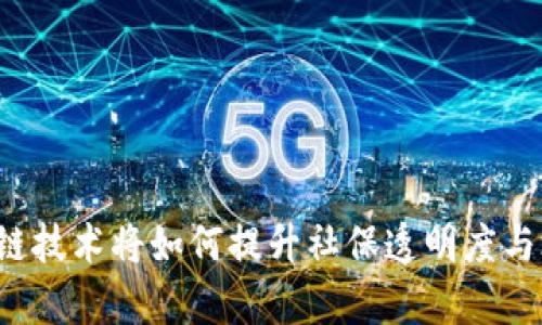 区块链技术将如何提升社保透明度与效率？