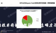 区块链技术将如何提升社保透明度与效
