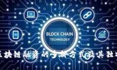 揭秘区块链融资的多种方式及其独特优