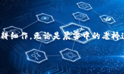 : 区块链如何改变世界：从金融到艺术的应用场景

区块链, 应用, 创新/guanjianci

引言：数字时代的明星技术
在这个信息如潮水般涌动的数字时代，区块链以其独特的安全性和透明性，迅速成为了众多行业创新的基石。从晨雾中的老桥到繁忙的商业街，区块链的影响力如同细雨滋润着每一个角落。它不仅仅是加密货币背后的支撑技术，更是重塑现代商业、金融及艺术领域的强大力量。

区块链在金融领域的革命
首先，在金融领域，区块链技术的应用可谓璀璨夺目。想象一下，一个家庭正在为孩子的大学教育存钱，以显著高于传统银行的利息回报。这里，去中心化的金融（DeFi）正如那清晨的阳光，温暖而不刺眼，照亮了无数投资者的希望。通过智能合约，用户能够在没有中介的情况下直接进行借贷、交易和投资，减少了高昂的手续费和繁琐的流程。

更具体地说，区块链使得跨境支付变得更加便捷。比如，移民工人在异国他乡努力工作，每一笔辛勤的收入都希望以最小的成本寄回家。这时，区块链就像是连接他们的桥梁，不再需要高额的汇款费用，无论是来自于美丽的欧洲还是繁华的亚洲，几乎瞬间就能将资金安全高效地转到家人手中。

区块链在供应链管理中的应用
再往下走，我们看到区块链助力于供应链管理的各个环节。想象在炎热的夏日，您走进一家新开张的有机食品店，购买一箱看起来新鲜的草莓。您能否想象这些草莓从农田到柜台的旅程？区块链正是那条可视化的路径。利用这一技术，消费者可以追溯每一颗草莓的来源，确保它们来自于真正的有机农场，而非某个掺假的厂家。这种透明性提升了消费者的信任感，而对于生产者而言，也能自行证明其商品的质量。

不仅如此，区块链的应用还能有效减少浪费。想象在冬季的丰收季节，农产品因运输不当而遭受损失，而有了区块链的参与，实时监控和数据共享的方式确保了每一件商品都能在最佳状态下到达消费者手中。这不仅保护了环境，也为商家节省了可观的成本。

艺术领域的革新与收藏
再次转向艺术领域，区块链的影响同样深远。有没有想过，您喜欢的一幅画作或一首音乐，竟然也可能通过区块链技术进行交易与收藏？在一个灯光璀璨的画展上，您看到了一幅未来主义的画作悄然吸引了众人的目光，而那幅画背后的所有权通过一种叫做NFT（非同质化代币）的方式被记录在区块链上。这就像是墙上挂着的有一个永恒的身份证明，让艺术的每一次交易都变得无法复制，真品的价值愈加凸显。

此外，区块链技术还为艺术家们提供了更公平的报酬机制。想象一位年轻的音乐人，他在某个小舞台初露头角，传统的音乐发行往往使得大部分利润流向了中介公司，而通过区块链，他们可以直接将音乐销售给粉丝，确保收入的更多份额回归到创作者自身。这种关系的转变让艺术在创作与消费之间搭建起了一座更亲密的桥梁。

房地产行业的智能合约应用
房地产行业同样不甘落后，区块链为该领域带来了前所未有的创新。想象一下，如果您正在寻找一个新家，而您的每一个选择都基于透明和公开的信息。区块链可以记录每一笔交易历史，确保每一间房屋的产权信息清晰可见，不再需要繁琐的文书工作和漫长的等待。

此外，通过智能合约，买卖双方可以在自动化的情况下完成交易，资金安全地存放在区块链上，直至房屋交付。这就像一条信任的纽带，确保每一环节都没有漏洞，促进了房地产市场的健康发展。

医疗产业的变革与未来
最后，医疗行业也开始借助区块链实现转型。想象一下，在一家温馨的诊所，医生可以通过区块链快速获取病人的医疗记录，确认过敏史、既往病史。在保证患者隐私的同时，这一技术还能够加快治疗方案的制定。病人不再需要用繁杂的纸质文件向每一位医生解释自己的健康状况，一切都在区块链上清晰可见。

此外，临床试验中药物的管理和结果的记录也可以通过区块链来实现，确保数据的真实性与不可篡改性，极大提升了医疗研究的可信度。这无疑推动了医疗技术的进步，惠及了每一个患者。

结论：区块链的未来展望
随着区块链技术的不断发展和应用场景的扩展，我们有理由相信，这一技术将塑造我们未来的生活方式。从金融到艺术，从供应链到医疗，区块链以其独特的创新性和高效性，正在各行各业深耕细作。无论是晨雾中的老桥连接的每一位行人，还是忙碌街道上流转的每一笔交易，区块链都在为这个世界注入着新的生命力。

因此，不论您身处何地，拥抱区块链带来的变革，将为您打开全新的视野和机遇。正如和风拂面，科技的美好正在悄然到来，期待着我们的积极参与与行动。