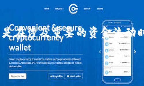 在使用imToken钱包进行EOS转账时，填写备注是一个可选但推荐的步骤。备注字段主要用于识别和确认交易，特别是在涉及多个账户或需要进行标记的交易情况下。如果你发送EOS到某个需要备注的地址，最好填写相关备注，以避免资金的混淆或丢失。

以下是一些具体的考虑因素：

什么是备注？
在区块链交易中，备注通常是指附加信息或说明，可以帮助接收方确认资金的来源或用途。在EOS网络中，备注可以用于识别某个特定的交易或目的。

为什么要填写备注？
1. 确认交易：在发生多个交易时，备注可以帮助接收者识别这笔资金的用途，避免混淆。
2. 提高透明度：提供备注使得交易更为透明，有助于建立信任，尤其是当资金流动涉及多个参与者时。
3. 避免误操作：在操作频繁的环境中，有助于你明确这笔资金的去向和目的，减少错误发生的几率。

不填写备注的风险
虽然填写备注并不是强制性的，但不填写可能会引发一系列问题：
1. 资金难以追踪：如果你将资金发送到一个不熟悉的地址，缺少备注可能导致接收方无法确定资金的来源。
2. 确认延迟：在某些情况下，缺少备注可能使得交易的确认速度变慢，因为接收方可能需要额外的时间去核实信息。
3. 交易附带的额外步骤：如果备注信息缺失，接收者可能会主动联系你询问相关信息，这会导致额外的沟通成本。

如何填写备注？
在imToken钱包中，进行EOS转账时，可以在转账界面找到备注的输入框。确保你根据转账目的填写相应的信息，，例如“支付服务费”或“好友借款”。

总结
尽管在使用imToken进行EOS转账时备注是可选的，但从多方面考虑，填写备注将使得交易更加清晰和顺利。特别是在涉及重要的资金流动时，合理利用备注信息可以避免不必要的麻烦，确保每笔交易都能顺利完成。

希望以上信息可以帮助你更好地理解在imToken中处理EOS转账时备注的重要性。