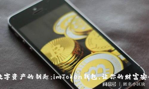 掌握数字资产的钥匙：imToken钱包，让你的财富安全无忧