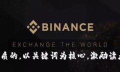 思考一个优质的，以关键词为核心，激励读者行