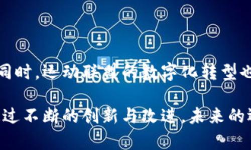 运动联盟区块链系统涉及许多不同的领域和功能，主要目的是为了增强体育行业的透明度、诚信和效率。以下是一些主要的运动联盟区块链系统及其特点：

### 1. **区块链技术在运动联盟的应用**

区块链技术可以在运动联盟中发挥多重作用，包括管理赛事数据、运动员身份验证、票务管理、赞助商合同管理等。它具有不可篡改、透明和去中心化的特点，使其成为处理运动联盟各种事务的理想选择。

### 2. **区块链在票务管理中的应用**

在传统的票务管理中，假票和黄牛现象层出不穷。区块链技术能够提供透明可追踪的票务系统，确保每一张票的真实性和可追溯性。通过智能合约，可以自动化票务销售与分配，从而减少人为错误和欺诈行为。

### 3. **运动员身份验证与数据管理**

区块链可以为运动员提供一个安全且透明的身份验证平台，运动员的基本信息、成绩、转会历史等都可以存储在区块链上，确保数据的真实性和安全性。这不仅可以帮助运动员简化个人数据的管理，还能增加联盟在转会和薪资谈判方面的透明度。

### 4. **赞助商与合约管理**

在运动联盟中，赞助商与团队之间的合约往往复杂且繁多，区块链可以通过智能合约来简化这一过程。这种合约能够自动执行，涵盖权益和责任，从而减少争议和人为干预。同时，赞助商也可以通过区块链追踪其投资的实际效果和回报。

### 5. **运动数据的共享与分析**

区块链技术允许各个利益相关者在保持数据隐私的前提下，安全地共享和分析运动数据。球队、教练和运动员都能从中获得他们所需的分析结果，以他们的表现。

### 6. **去中心化的游戏平台与奖励系统**

许多运动联盟开始探索去中心化应用程序（dApps），其中包括运动竞猜、Fantasy Sports等。这些平台可以使用加密货币作为奖励，吸引更多的用户。此外，用户也可以通过参与社区治理，拥有对平台发展的发言权。

### 7. **案例分享：特定运动联盟区块链系统**

例如，有些足球联盟已经开始实施区块链票务系统，用户可以在这些平台上购买票务，并通过他们的数字钱包轻松转让或出售这些票。据报道，某一足球俱乐部与区块链技术公司合作，成功遏制了假票的流通。

同时，NBA也在尝试利用区块链来帮助运动员管理其个人品牌和数据。运动员可以通过智能合约，与粉丝直接互动，甚至进行商品销售。

### 8. **总结：未来的趋势**

随着区块链技术的不断发展，预计将有更多的运动联盟开始采用这一技术，以增强自身的透明性和安全性。同时，运动联盟的数字化转型也预示着体育行业将迎来新的机遇与挑战。

总之，运动联盟的区块链系统不仅仅是一种新的技术应用，它更是体育产业透明化、公正化的重要推动力。通过不断的创新与改进，未来的运动联盟将能够更好地服务于运动员、球迷和赞助商，创造一个更加公正、透明和高效的生态链。