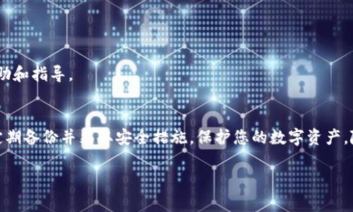 如果您的imToken钱包丢失或无法找到，请遵循以下步骤来恢复或寻找您的钱包。以下内容将详细介绍imToken钱包的特点、功能以及如何找回您的钱包。

重要提示：在开始之前，请确保您有备份的助记词或私钥，这将是找回钱包的关键。

1. 理解imToken钱包
imToken是一款以太坊及其生态系统的数字资产钱包。作为一款专注于用户体验的移动端钱包，imToken不仅支持以太坊，还支持多种基于以太坊的Token，收发转账便捷，且安全性高。钱包的安全性依赖于用户自己管理的助记词和私钥，只有妥善保管，才能确保资产安全。

2. 找回imToken钱包的步骤
如果您无法找到imToken钱包，您可以按照以下步骤尝试找回您的钱包：

h42.1 检查手机应用程序/h4
首先，确保您的手机上仍有安装imToken应用程序。可以在手机的应用列表中搜索“imToken”。如果应用还在，您可以直接打开它。

h42.2 查找备份的助记词/h4
如果您不记得钱包的密码，可以尝试使用之前备份的助记词进行恢复。助记词是12或24个单词的组合，是您重新获得访问钱包的钥匙。找到备份的助记词后，打开imToken，选择“导入钱包”并输入助记词，便可以恢复您的钱包。

h42.3 找到私钥/h4
如果您有私钥的备份，也可以通过输入私钥来找回钱包。私钥是对您钱包地址的控制权限，确保您的私钥安全，不与他人共享。导入私钥的方法与导入助记词类似，在应用程序中找到“导入钱包”的选项。

3. 预防措施和安全建议
为了避免将来再次出现找钱包的情况，建议您采取以下预防措施：

h43.1 定期备份助记词和私钥/h4
将您的助记词和私钥写下来，存放在一个安全的地方。您可以将其放在保险箱中，避免在数字环境中保存，因为黑客可能会在不知情的情况下获取您的信息。

h43.2 设置强密码/h4
在imToken应用程序中设置一个强密码，保证您的数字资产安全。避免使用简单或常见的密码，建议使用字母、数字和符号的组合。

h43.3 更新操作系统和应用程序/h4
保持您的手机操作系统和imToken应用程序更新至最新版本，保护您免受已知漏洞的攻击，提高安全性。

4. 遇到问题时的联系支持
如果您仍然无法找回您的imToken钱包，建议直接联系imToken的技术支持团队。他们通常会为您提供额外的帮助和指导。

5. 总结
找回imToken钱包可能需要一些时间和耐心，但只要您有备份的助记词或私钥，恢复钱包应该不是问题。确保您定期备份并采取安全措施，保护您的数字资产。随着数字货币的不断普及，了解如何使用和恢复钱包将是每个用户必备的技能。

希望这些信息能帮助您找回您的imToken钱包，保护您的数字资产安全！如果还有其他问题，随时向我们询问。