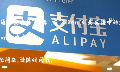 “imToken”可以读作“爱姆Token”，其中“im”通常发音为“爱姆”，而“Token”则是英语中的发音，通常读作“托肯”。整体上可以这样理解：

- “im”部分读作“爱姆”，有点类似于英文“I'm”的发音。
- “Token”读作“托肯”。

希望这个解释对你有所帮助！如果你还有其他问题，请随时问我。