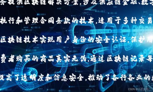 京东区块链有多个产品，以下是一些主要的区块链相关产品和技术：

1. **京东链（JD Blockchain）**：京东自有的区块链技术平台，支持各种行业的区块链应用。

2. **区块链溯源平台**：主要用于商品的溯源管理，尤其是在食品和奢侈品领域，确保商品的真实来源和质量安全。

3. **京东金融区块链**：为金融服务提供区块链解决方案，涉及供应链金融、数字资产等。

4. **区块链智能合约**：用于自动执行和管理合同条款的技术，适用于多种交易场景。

5. **区块链身份认证系统**：利用区块链技术实现用户身份的安全认证，保护用户隐私。

6. **商品防伪追溯系统**：确保消费者购买的商品真实无伪，通过区块链记录每一步流通过程。

京东的这些产品通过区块链技术，提高了透明度和信息安全，推动了各行各业的数字化转型。