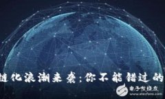 A股区块链化浪潮来袭：你不能错过的