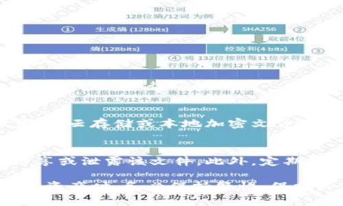 关于imToken的Keystore路径，这里给您简单介绍一下相关信息。

imToken是一个数字资产钱包，用户可以通过它保管和管理各种类型的加密货币。keystore文件是用来安全存储用户私钥的一个重要文件，通常是加密的。

### imToken Keystore 路径

**Keystore文件的位置一般存储在以下路径中：**

- **Android设备**：在Android版本的imToken钱包中，Keystore文件通常会存储在应用的内部存储或外部存储目录下。具体路径可能因设备和版本不同而略有不同。用户需要注意设备的安全设置。
  
- **iOS设备**：iOS的imToken应用并不会直接暴露Keystore文件的路径。用户通常在安装应用后，就通过应用界面对私钥进行管理，不会在文件系统中直接存取Keystore文件。

- **导出Keystore**：在imToken中，用户可以通过钱包设置导出Keystore。在此过程中，用户需要输入密码来解锁相关信息，确保资金安全。

如果您想要找到自己的Keystore文件，可以通过以下步骤进行操作：

### 如何导出和管理 Keystore 文件

1. 打开 imToken 应用
首先，在您的手机上找到imToken应用，点击打开。

2. 进入钱包设置
在主界面，点击左上角的菜单图标，选择您所管理的钱包。

3. 导出 Keystore
在钱包管理界面中，找到“导出钱包”或“导出Keystore”选项。系统会提示您需要输入钱包密码进行确认。

4. 保存 Keystore 文件
按照提示完成操作后，系统会生成一个Keystore文件，您可以选择保存到安全的位置，如云存储或本地加密文件夹中。务必保证此文件的安全性，以免丢失或被盗用。

5. 注意事项
Keystore文件是您访问和管理数字资产的重要凭证，务必妥善保管。建议不要轻易分享或泄露该文件。此外，定期备份您的钱包信息，以防止意外损失。

希望以上有关imToken的Keystore路径的信息能够对您有所帮助。在管理和存储加密资产时，务必保持警惕，保护好您的私钥和Keystore文件。