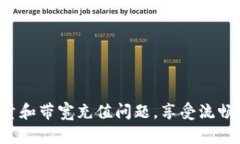 全方位解读 imToken 能量带宽的充值方法在区块链
