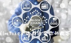 从HD新钱包到imToken：选择适合你的数字