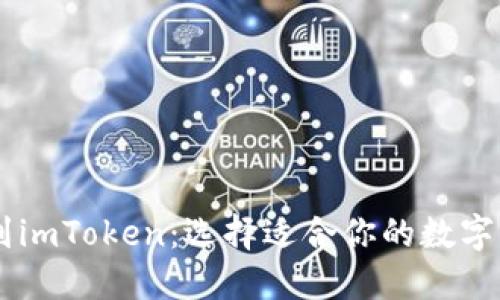 从HD新钱包到imToken：选择适合你的数字资产管理工具