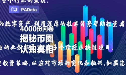 在香港，随着区块链技术和数字资产的迅速发展，许多基金公司和投资机构相继成立，专注于区块链和加密货币领域。以下是一些在香港较为知名的区块链基金公司，供您参考：

1. 信诚资本 (Cheng Capital)
信诚资本专注于区块链技术和相关数字资产的投资。它致力于为投资者提供深入的市场分析和战略投资机会，以帮助他们在快速变化的区块链领域中获得可观收益。

2. 量子基金 (Quantum Fund)
量子基金是一个以区块链和加密货币为主要投资方向的基金，致力于发掘有潜力的项目，并通过专业的风险管理来保护投资者的利益。

3. 硬币资产管理 (CoinAssetManagement)
硬币资产管理专注于长期持有优质加密资产，利用其丰富的市场经验，为投资者提供稳定的回报方案，同时参与到区块链技术的发展中。

4. HASH KEY GROUP
HASH KEY GROUP是一家综合性数字资产金融服务公司，拥有自己的区块链基金，致力于投资区块链技术、加密货币和数字金融相关项目，提供全面的研究和咨询服务。

5. Amber Group
Amber Group 是一家提供全面加密货币金融服务的公司，旗下的投资基金主要聚焦高风险、高回报的区块链项目，旨在帮助投资者把握市场机遇。

6. Dragonfly Capital
Dragonfly Capital专注于区块链和去中心化金融（DeFi）项目，致力于支持创新的区块链解决方案，推动整个行业的发展。

7. Polychain Capital
Polychain Capital是全球领先的加密货币投资公司之一，在香港设有分支，专注于投资区块链技术相关的数字资产，利用深厚的技术背景帮助投资者实现财富增长。

8. Fenbushi Capital
Fenbushi Capital是中国第一家专注于区块链科技的风险投资基金，虽然总部在上海，但在香港也有积极的业务拓展，投资多个跨境区块链项目。

这些公司在香港的区块链投资基金领域中处于领先地位，随着区块链技术的不断演进，它们也在不断调整投资策略，以应对市场的变化和挑战。如果您对某个特定公司感兴趣，建议深入研究其投资理念、历史表现以及团队背景，以做出更加明智的投资决策。