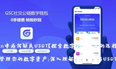imToken中为何缺失USDT？探索数字资产钱包的选择和