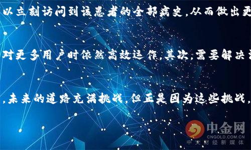 区块链技术近年来在金融、物流、医疗等各个行业获得了广泛的应用。鑫宝区块链是区块链技术在某些特定领域的应用与发展方向之一。以下是对鑫宝区块链及其相关内容的介绍。

区块链的定义与重要性
区块链，顾名思义，是由一块块“区块”组成的链条，每一个区块都包含了一定量的交易信息。与传统数据库不同的是，区块链是去中心化的，每个参与者都可以对信息进行验证和存取，从根本上解决了数据被篡改的问题。这就像是晨雾中的老桥，每一个过客都可以在桥上留下自己的足迹，无法被随意抹去。

鑫宝区块链的特点
鑫宝区块链通常被认为是一个综合性的区块链平台，其主要特点包括：
ul
    listrong去中心化：/strong所有数据分布在网络的每个节点上，确保信息透明和安全。/li
    listrong不可篡改：/strong一旦数据被存储，就无法随意更改，这为信任的建立提供了坚实的基础。/li
    listrong智能合约：/strong通过编写自执行的合约，促进代币的交换和交易管理。/li
/ul

鑫宝区块链的应用场景
鑫宝区块链的潜力在于其多样的应用场景。以下是一些具体应用的例子：

h4金融服务/h4
在金融行业，鑫宝区块链实现了更高效的资金转移。比如，跨国转账通过传统银行可能需要几天，但利用区块链技术，几分钟内即可完成。这一过程不仅节省了时间，还降低了费用。

h4供应链管理/h4
想象一下，某个秋日的早晨，一位农民在收割完新鲜的苹果后，将其运输到市场。通过鑫宝区块链，苹果的来源、运输情况以及销售信息都可以被追踪。一旦发生食品安全问题，消费者可以通过区块链快速得知苹果的来源，确保食品安全。

h4医疗健康/h4
在医疗领域，鑫宝区块链可以保护患者的隐私，同时使医生能够快速获取病历数据。想象一位患者在医院就诊，医生通过区块链可以立刻访问到该患者的全部病史，从而做出更准确的诊断。这就像是冬日里的手套，保护着患者的隐私，也为医生提供了温暖的帮助。

鑫宝区块链的未来展望
尽管当前鑫宝区块链已经在多个领域显示了巨大的潜力，但未来的发展仍然充满挑战。首先，要克服可扩展性的问题，确保其在面对更多用户时依然高效运作。其次，需要解决法律法规的不确定性，以便让人们更放心地使用这一新技术。最后，公众理解和接受度也是推动鑫宝区块链发展的重要因素。

结语
鑫宝区块链作为区块链技术的一部分，正在改变我们生活和工作的方式。无论是在金融、供应链还是医疗领域，其潜力都是巨大的。未来的道路充满挑战，但正是因为这些挑战，才会有更多的创新和进步。就像是黎明前的黑暗，唯有持续努力，才能迎来灿烂的曙光。

以上就是围绕“鑫宝区块链”的详尽介绍。我希望这些信息能够帮助您更深入地理解区块链技术及其应用。