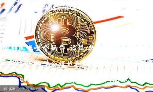 将PIG币转入imToken钱包的步骤并不复杂，但需要你仔细按照以下步骤进行操作，以确保你的资产安全。

第一步：准备工作

在转移任何数字资产之前，确保你已经安装并设置好imToken钱包。这是一个安全、易用的数字资产管理工具，可以让你方便地管理各种数字货币，包括PIG币。

此外，确保你有一个稳定的网络连接，以避免在转账过程中出现问题。也可以提前检查一下PIG币的合约地址，以防找错地方。可以在官方社区或者相关交易所找到该信息。

第二步：获取你的imToken钱包地址

打开imToken应用，登录你的账户。在钱包界面，你会看到“接收”或者“收款”的选项。点击进入，会显示你的钱包地址，通常是以“0x”开头的一串字符。这就是你需要用来接收PIG币的地址。

建议将这个钱包地址复制到剪贴板，或者使用二维码功能进行扫描，以确保地址的正确性，避免由于手动输入造成的错误。

第三步：打开你的PIG币交易平台

接下来，登录到你持有PIG币的交易所或钱包，确保能够访问你存储PIG币的账户。这可能是某个数字货币交易所，或者是一个其他的加密钱包。在找到PIG币后，选择“转账”或者“提币”的选项。

第四步：填写转账信息

在转账页面，你需要输入以下信息：

ul
  listrong收款地址：/strong将之前复制的imToken钱包地址粘贴到这里。/li
  listrong转账金额：/strong输入你想要转移的PIG币数量。请确保你了解交易所的最小提币限额及相应的手续费。/li
/ul

之后，请再次核对一下收款地址与金额，确保没有错误。

第五步：确认并提交转账

在确认无误后，点击“提交”或“确认”按钮。有些交易平台可能会要求你进行额外的安全验证，比如输入验证码、二次验证等。完成这些步骤后，等待你的交易被处理。

第六步：在imToken中查看到账情况

转账完成后，你可以回到imToken钱包，点击“资产”或“钱包”，查看你的PIG币是否成功到账。转账处理时间可能会有所不同，通常情况下，在几个区块确认后，资金会显示在你的imToken账户中。

注意事项

在整个过程中，有几点需要特别注意：

ul
  listrong安全性：/strong无论是选择哪个交易平台，请确保它是可信的，并且有良好的用户反馈。同时，不要将你的助记词、私钥等敏感信息泄露给他人。/li
  listrong手续费：/strong在转账时，某些平台会收取一定的手续费，请提前了解这些费用。/li
  listrong转账速度：/strong加密货币的网络状态会影响转账速度，有时可能会出现延迟，所以保持耐心。/li
/ul

总结

将PIG币转入imToken是一个相对简单的过程，按照上述步骤，你应该能够顺利完成整个操作。记住，数字资产的安全是最重要的，务必要确保你的操作环境安全，避免不必要的损失。

希望这篇指南能帮助你顺利将PIG币转移到imToken！在这个快速发展的加密世界里，学会谨慎和精确地管理你的资产，将为你的投资之路打下坚实的基础。 

如果你在转账过程中遇到问题，建议你向交易平台的客服寻求帮助，或在imToken的相关社区中寻求解答。祝你交易顺利，投资愉快！