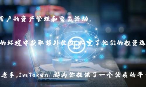 ImToken 是一款流行的数字货币钱包应用，主要用于管理和存储各种加密货币，包括以太坊及其基于 ERC-20 的代币。它不仅提供了安全方便的加密资产管理功能，还集成了去中心化交易所（DEX）和其他区块链应用的访问，让用户能够更灵活地进行数字资产的交易和使用。

### ImToken 的主要特点

安全性
ImToken 强调用户资产的安全性，采用了多种加密技术来保护私钥和助记词。此外，它还支持硬件钱包的连接，如 Ledger，让用户可以将数字资产存储在离线环境中，进一步提高安全性。

用户友好的界面
ImToken 的界面设计简洁直观，用户可以很容易地进行资产的管理、转账和交易。新手用户可以通过简单的步骤快速上手，而经验丰富的用户也可以找到更多高级功能。

去中心化交易所
通过 ImToken，用户可以直接访问去中心化交易所，进行各种代币的交易而无需信任中央机构。这一功能对于希望保持资产控制权的用户尤为重要，能够让他们在更高保障的环境中进行交易。

多链支持
ImToken 不仅支持以太坊，还支持其他多条公链，这使得用户可以在一个平台上管理多种加密资产，极大地方便了用户的资产管理和交易活动。

便捷的去中心化金融（DeFi）接入
ImToken 还集成了多种 DeFi 应用，用户可以方便地参与流动性挖矿、借贷等 DeFi 业务。这使得用户能够在安全的环境中获取额外收益，拓宽了他们的投资选择。

### 总结

ImToken 作为一款数字货币钱包，以其安全、易用的特点，受到越来越多用户的信赖。无论你是加密货币的新手还是老手，ImToken 都为你提供了一个优质的平台来管理和交易你的数字资产。